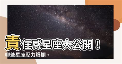 責任感 星座